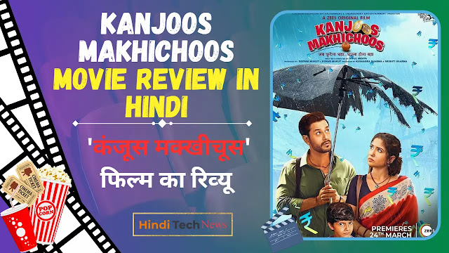 Kanjoos Makhichoos Movie Review in Hindi - 'कंजूस मक्‍खीचूस' का रिव्यु