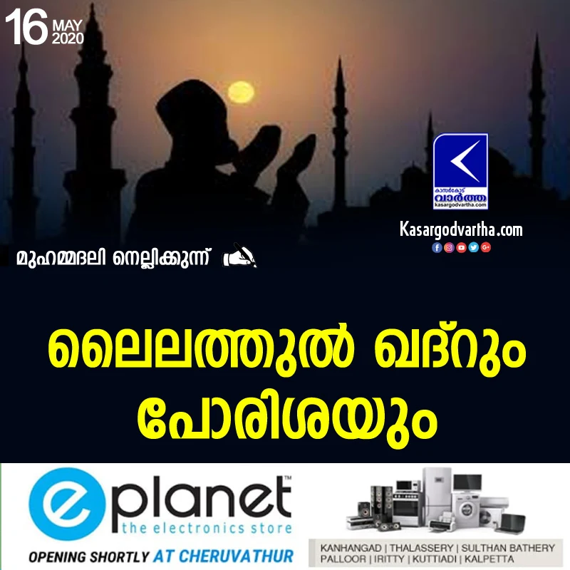 Kasaragod, Kerala, Article, Ramadan, Article about Lailatul Qadr by Mohammedali Nellikkunnu