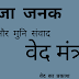 raja janak ji ke,  Aur Maharishi Yajnavalkya Samvaad - वेद का मन्त्र स्मरण आता रहा, परन्तु इसी चिन्तन में वह निद्रा की गोद में चले गये