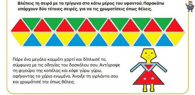 Κεφ. 42ο: Παζλ, πλακόστρωτα και μωσαϊκά - Μαθηματικά Γ' Δημοτικού - by https://idaskalos.blogspot.gr