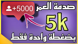 زيادة متابعين انستقرام 10k مجانا عرب