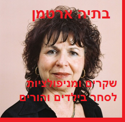 בתיה ארטמן - שקרים ומניפולציות לסחר בהורים וילדים