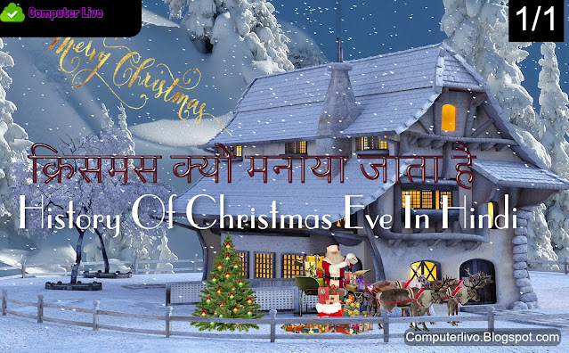 Christmas क्या है और क्यो मनाया जाता है -History Of Christmas Eve In Hindi