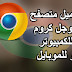 تحميل جوجل كروم 2019 عربي كامل اخر اصدار للكمبيوتر google chrome