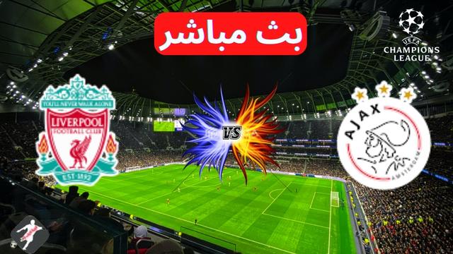مشاهدة بث مباشر ليفربول واياكس || Liverpool vs Ajax