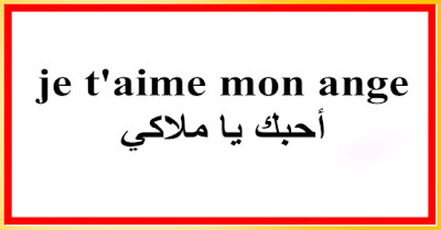 je t'aime mon ange أحبك يا ملاكي