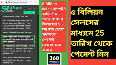 ৫ বিলিয়ন সেলসের মাধ্যমে 25 তারিখ থেকে পেমেন্ট নিন