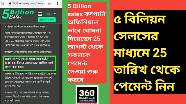 ৫ বিলিয়ন সেলসের মাধ্যমে 25 তারিখ থেকে পেমেন্ট নিন