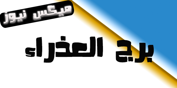 حظك اليوم برج العذراء السبت 25/2/2023 مهنيا وعاطفيا وصحيا