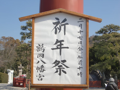  鶴岡八幡宮の祈年祭