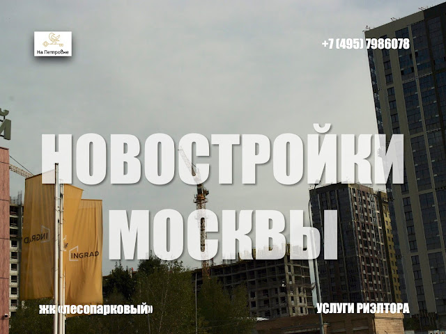 НОВОСТРОЙКИ МОСКВЫ И ПОДМОСКОВЬЯ: ЖК "ЛЕСОПАРКОВЫЙ"- МОСКВА - ст. метро Лесопарковая. Предлагаю услугу в подборе квартиры в новостройках Москвы и области у застройщика. 