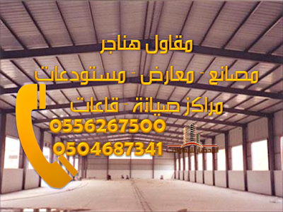 هناجر 0556267500