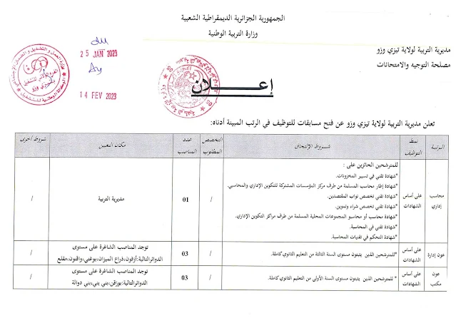 إعلان عن مسابقة توظيف بمديرية التربية لولاية تيزي وزو