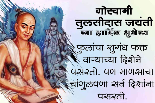 गोस्वामी तुलसीदास जयंती 2023: जीवनपरिचय, शुभेच्छा, विचार, Tulsidas Jayanti Quotes, Photos, Banner in Marathi