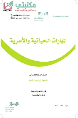 تحميل كتاب المهارات الحياتية الصف الرابع الابتدائي الفصل الأول 1444 pdf منهج السعودية,تحميل منهج المهارات الحياتية والأسرية صف رابع ابتدائي فصل اول