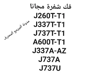 Unlock method J260T-T1 J337T-T1 J737T-T1 A600T-T1 J337A-AZ J737A J737U فك الشفرة مجانا