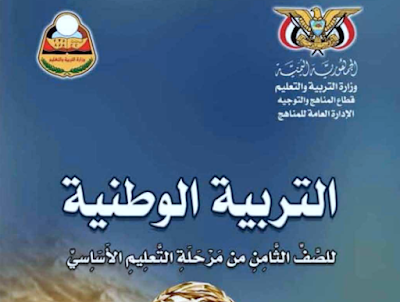 تحميل كتاب التربية الوطنية للصف الثامن اليمن 2023 pdf