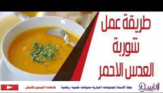 Red-lentil-soup-method