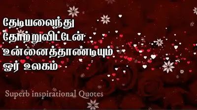 Love and Life Quotes in Tamil54