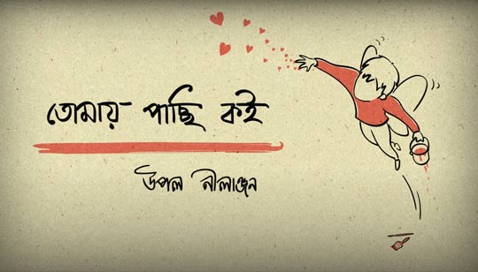 Tomae Pachchhi Koi Lyrics by Upal Sengupta And Nilanjan from Gaan Taan