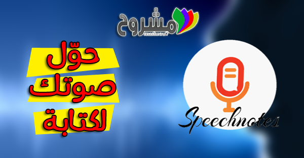 تعرّف على هذا الموقع المميز لتحويل صوتك إلى نصوص مكتوبة بأي لغة تريدها ومن ضمنها العربية !