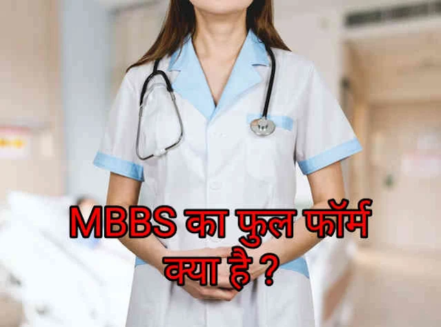 MBBS full form in Hindi | All about MBBS in Hindi