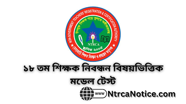 Shikkhok Nibondhon Model Test 02 | শিক্ষক নিবন্ধন সাজেশন্স, প্রশ্নব্যাংক ও মডেল টেস্ট ০২
