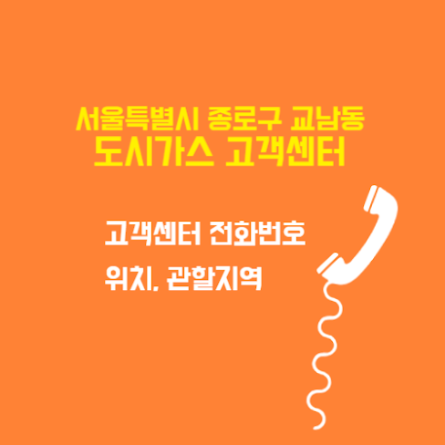 서울특별시 종로구 교남동 도시가스 고객센터 전화번호 및 위치 관할지역 썸네일
