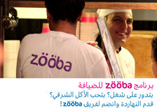 برنامج زوبا للضيافة - Zooba Hospitality Program