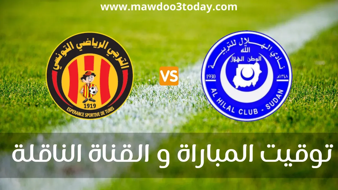 الهلال السوداني و الترجي التونسي دوري أبطال افريقيا موسم 2023-2024 البث المباشر