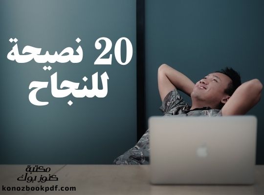 20 نصيحة للنجاح .. مكتبة كنوز بوك