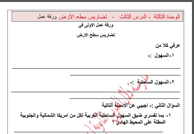 ورقة عمل لدرس (تضاريس سطح الأرض) لمبحث الدراسات الجغرافية للصف الحادي عشر الفصل الأول