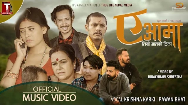 Ye Aama Lyrics – Krishna Karki, Pawan Bhat | New Nepali Song 2020