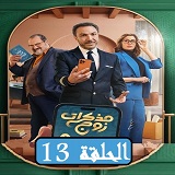 #مسلسل_مذكرات_زوج_نقد_وتحليل_جميع_الحلقات_2023