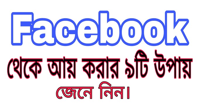 Facebook থেকে income করার দারুন ৯ টি পদ্ধতি -  Technicalbd.info 