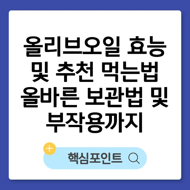 올리브오일 효능 및 추천 먹는법｜올바른 보관법 및 부작용까지 썸네일
