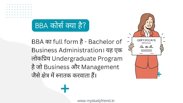BBA कोर्स क्या है - BBA full form in Hindi