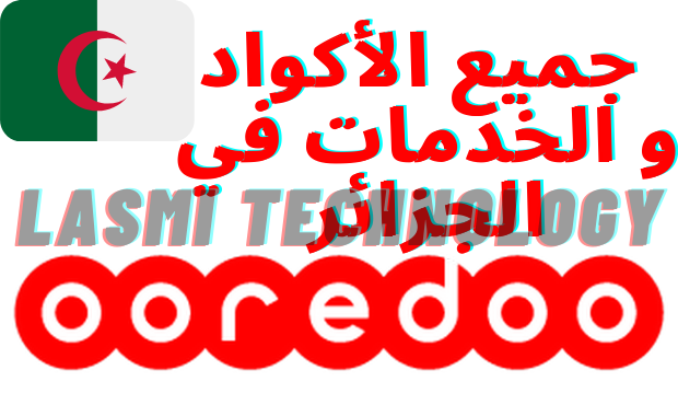 جميع أكواد و خدمات أوريدو Ooredoo