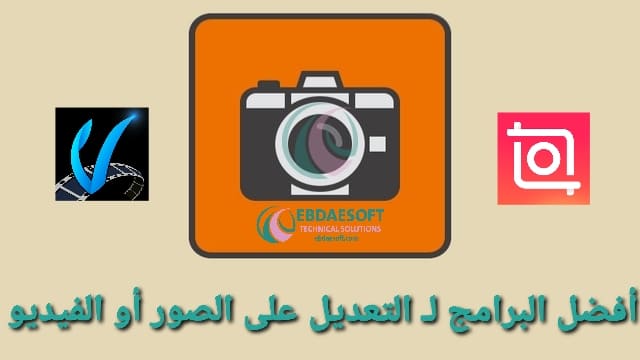 أفضل تطبيقات وبرامج تعديل الصور و مونتاج الفيديو