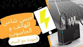 أحسن شاحن للهاتف و الحاسوب جودة و سعر