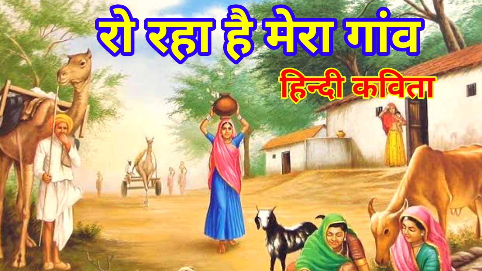 रो रहा है गांव मेरा - poem on village in hindi