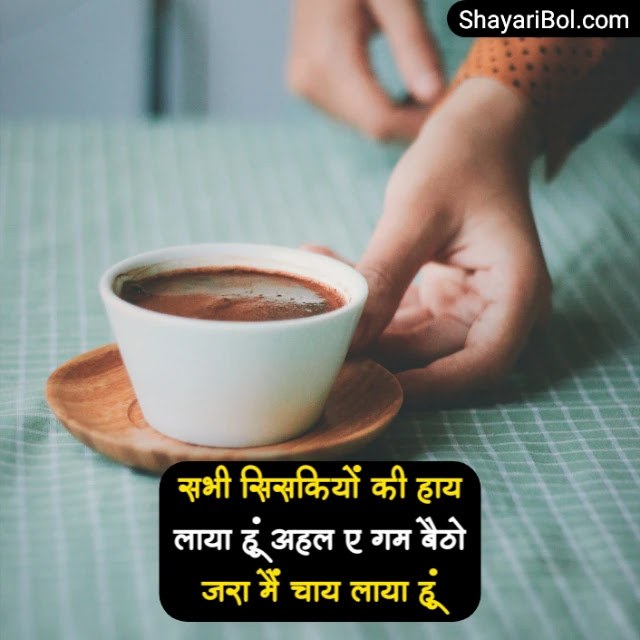 Chai Shayari | Chai Lover Shayari | चाय शायरी