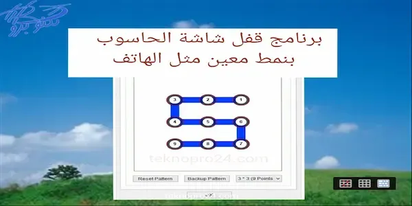 تعرف على طريقة قفل شاشة الحاسوب بكود سري مثل الهاتف بواسطة برنامج using maze