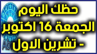 حظك اليوم الجمعة 16 تشرين الاول - اكتوبر 2020