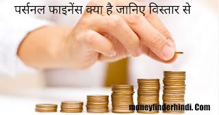 https://www.moneyfinderhindi.com/2019/02/what-is-personal-finance.html