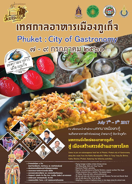 เทศกาลอาหารภูเก็จ Phuket : Citiy of Gastronomy