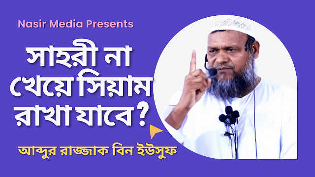 Can Fasting Without Eating Sahri? | Abdur Razzak Bin Yousuf | Nasir Media