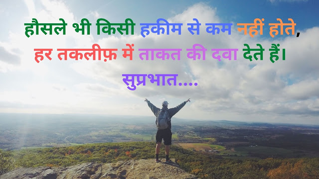 सुप्रभात सुविचार फोटो  -सुप्रभात मैसेज मोटिवेशनल - सुप्रभात के मैसेज फ़ोटो इन हिंदी -प्रेरणादायक सुविचार फोटो के साथ