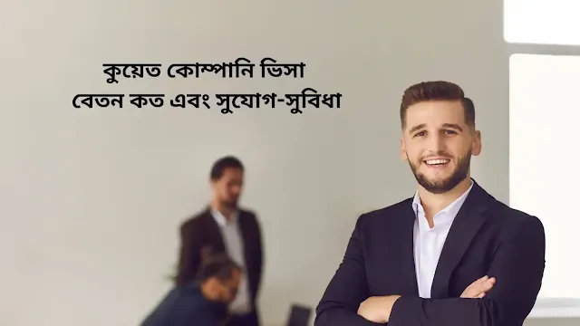 কুয়েত কোম্পানি ভিসা বেতন কত ২০২৩