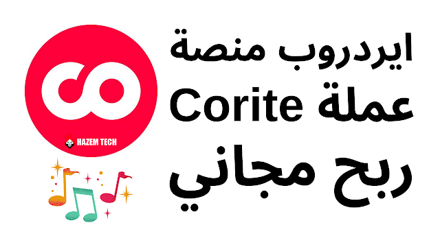 ايردروب عملة Corite | ايردروب منصة